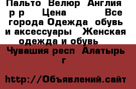 Пальто. Велюр. Англия. р-р42 › Цена ­ 7 000 - Все города Одежда, обувь и аксессуары » Женская одежда и обувь   . Чувашия респ.,Алатырь г.